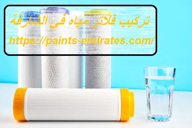 تركيب فلاتر مياه في الشارقة