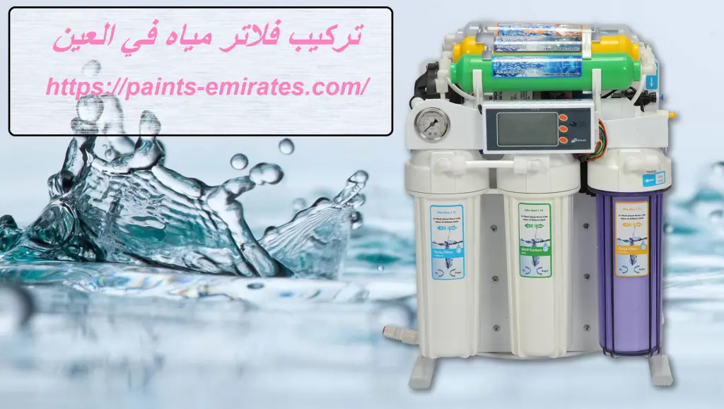 تركيب فلاتر مياه في العين