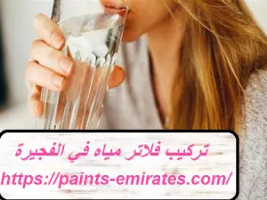 تركيب فلاتر مياه في الفجيرة