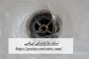 تسليك بلاعات في ابوظبي