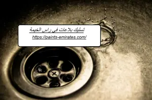 تسليك بلاعات في راس الخيمة