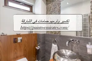 تكسير وترميم حمامات في الشارقة