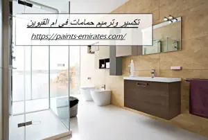 تكسير وترميم حمامات في ام القيوين