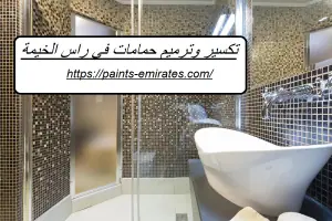 تكسير وترميم حمامات في راس الخيمة