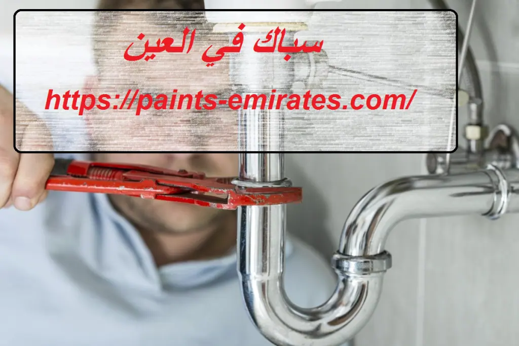 سباك في العين