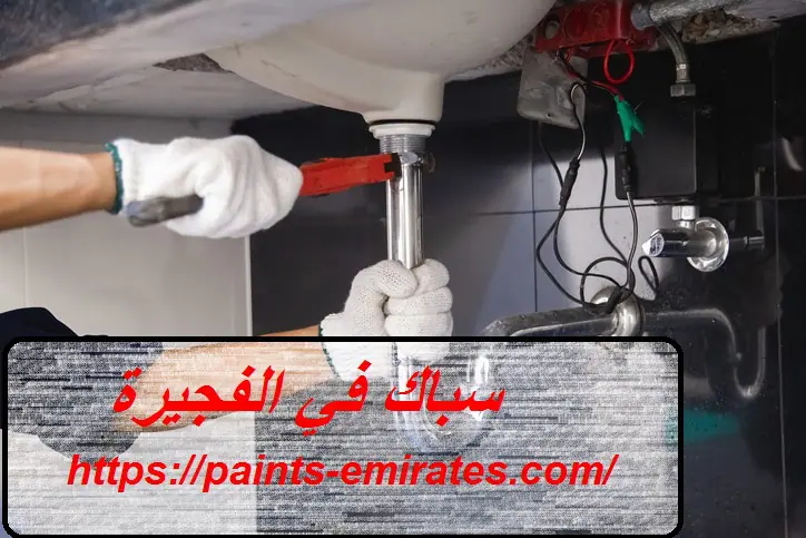 سباك في الفجيرة