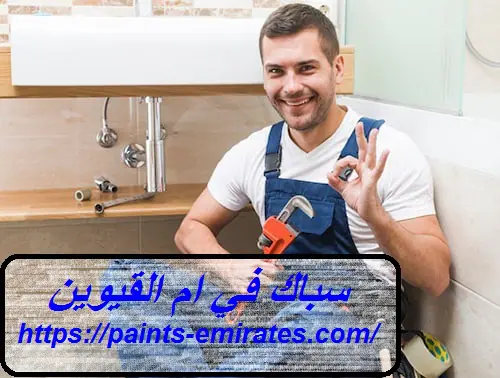 سباك في ام القيوين