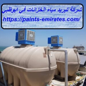 شركة تبريد مياه الخزانات في ابوظبي