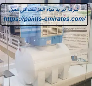شركة تبريد مياه الخزانات في العين