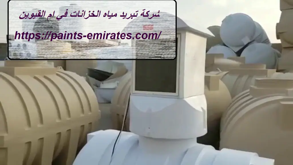 شركة تبريد مياه الخزانات في ام القيوين
