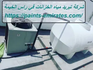 شركة تبريد مياه الخزانات في راس الخيمة