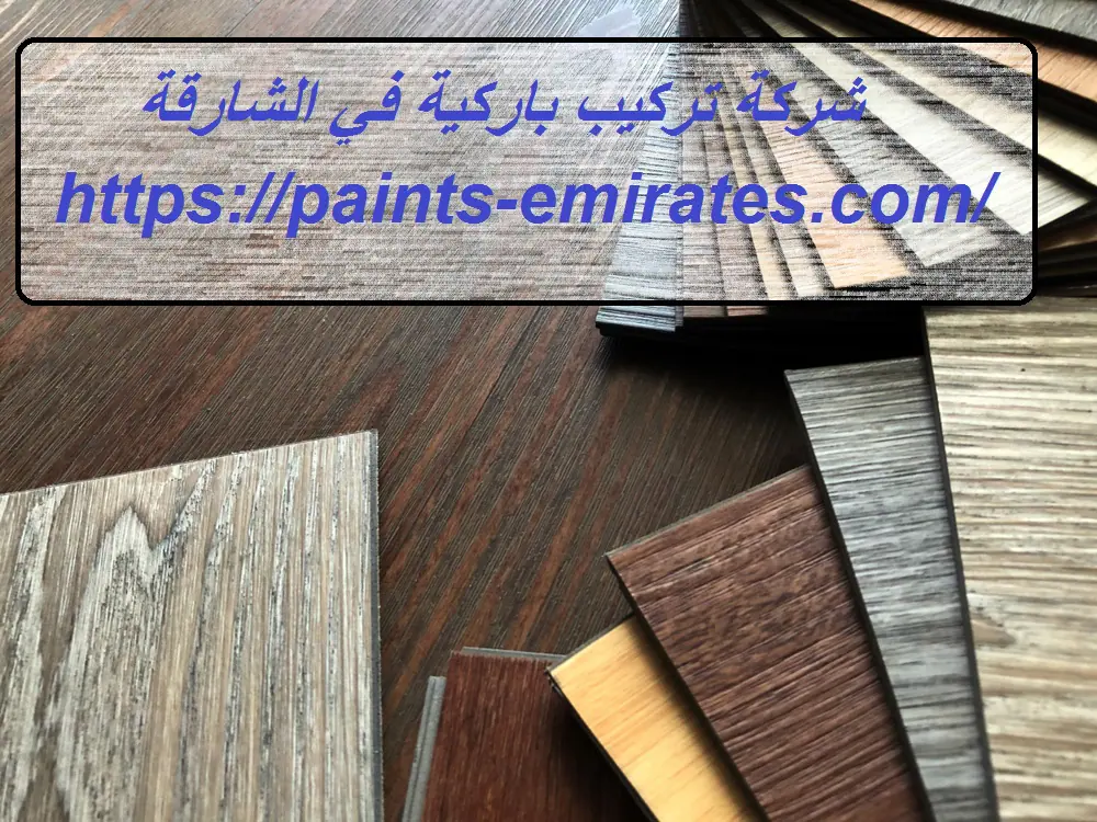شركة تركيب باركية في الشارقة