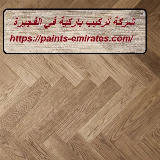 شركة تركيب باركية في الفجيرة