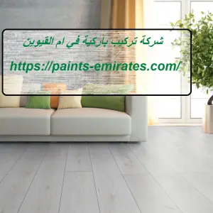 شركة تركيب باركية في ام القيوين