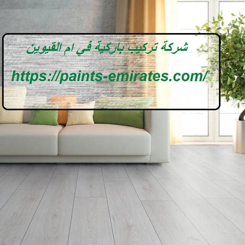 شركة تركيب باركية في ام القيوين