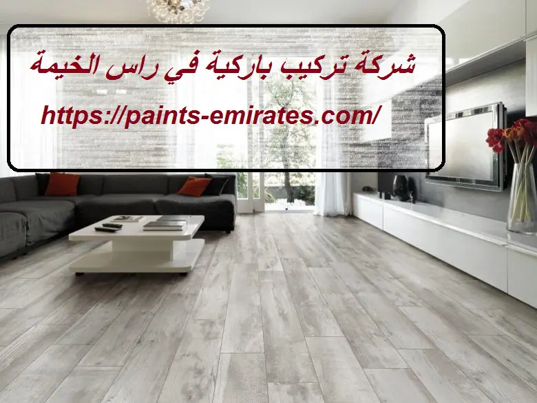 شركة تركيب باركية في راس الخيمة