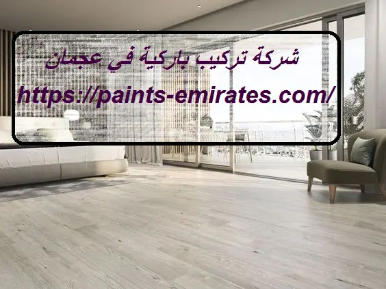 شركة تركيب باركية في عجمان