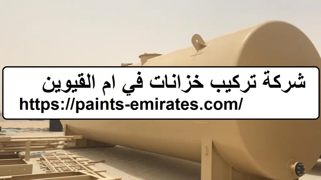 شركة تركيب خزانات في ام القيوين