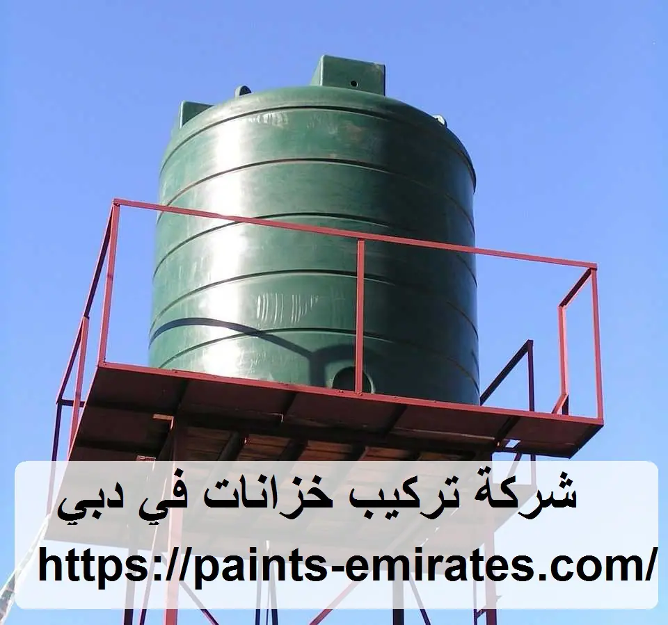 شركة تركيب خزانات في دبي