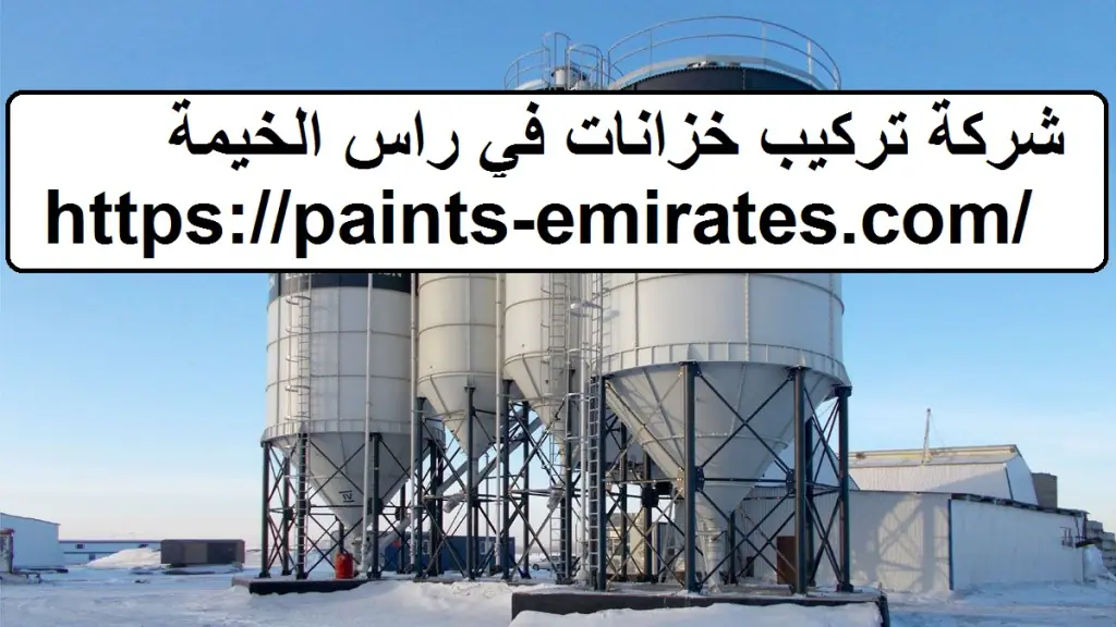 شركة تركيب خزانات في راس الخيمة