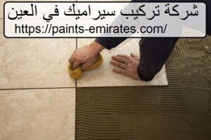 شركة تركيب سيراميك في العين
