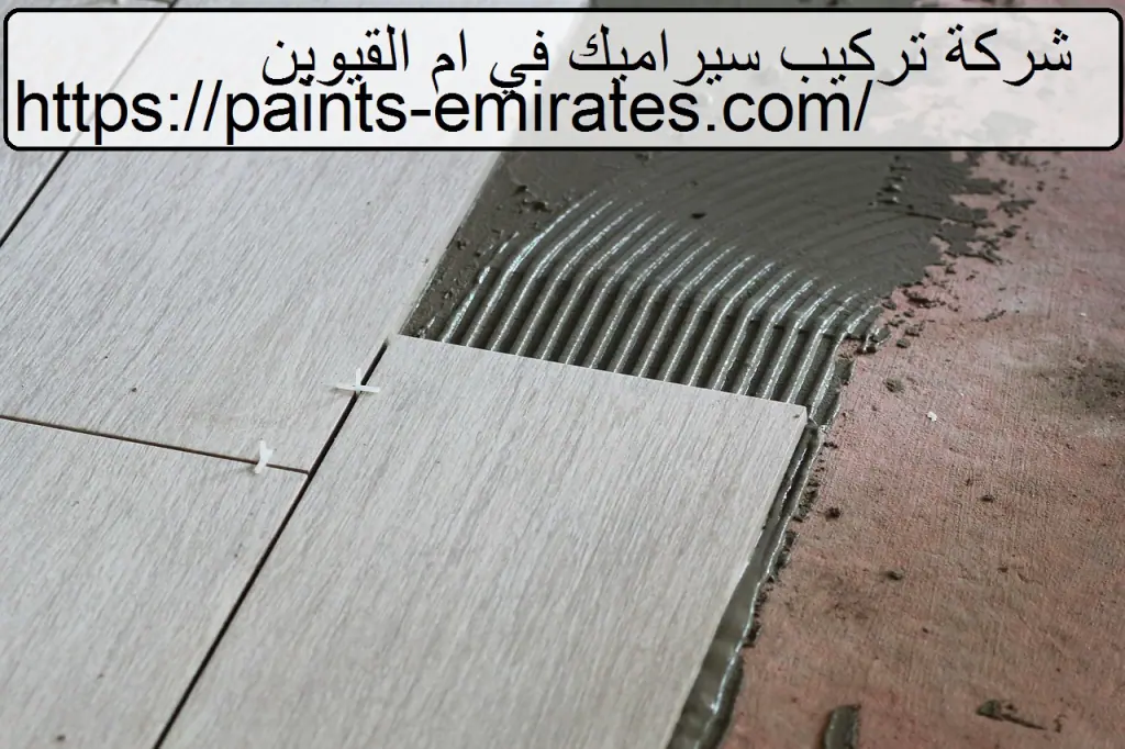 شركة تركيب سيراميك في ام القيوين
