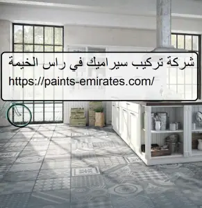 شركة تركيب سيراميك في راس الخيمة