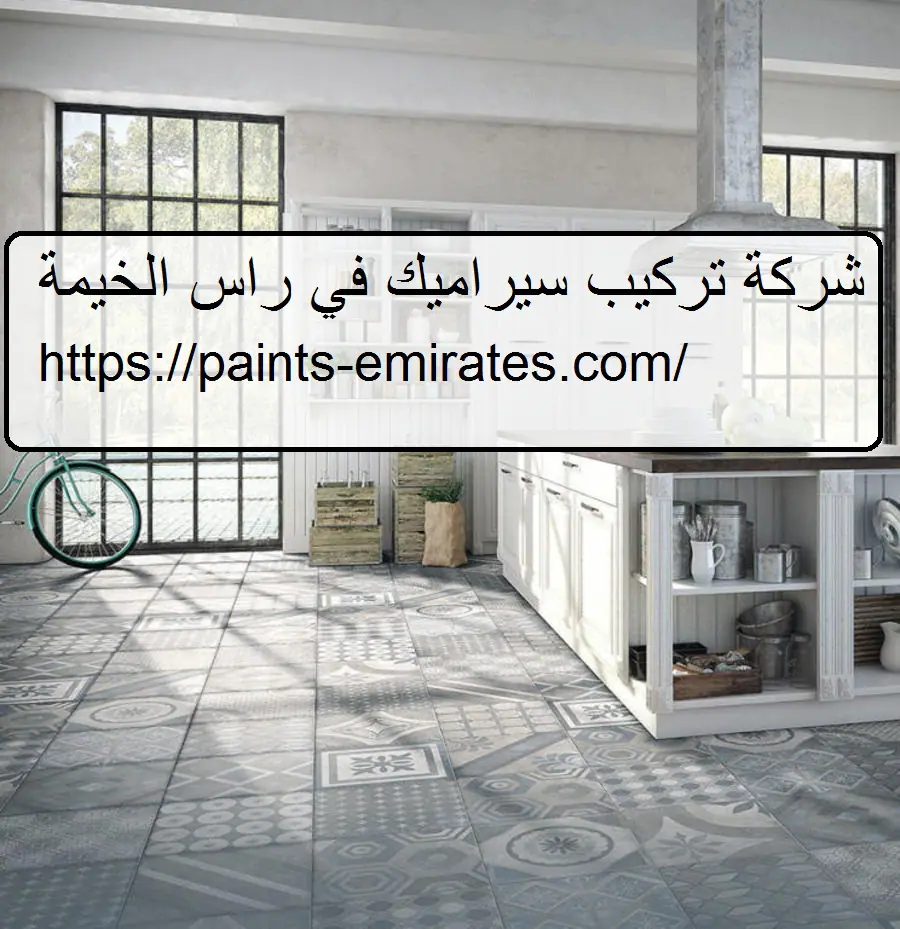 شركة تركيب سيراميك في راس الخيمة