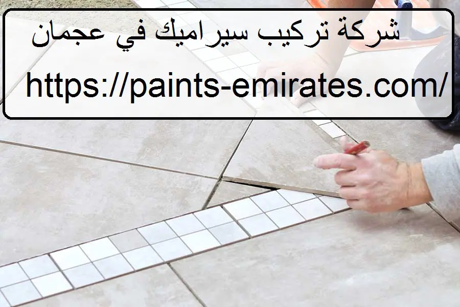 شركة تركيب سيراميك في عجمان