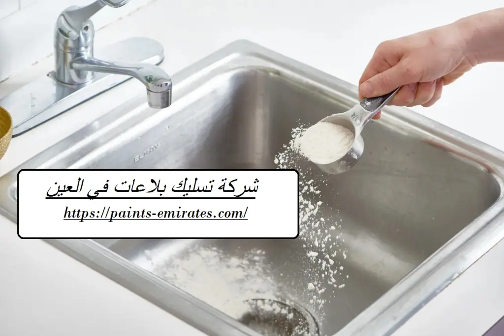 شركة تسليك بلاعات في العين