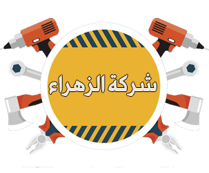 شركة الزهراء