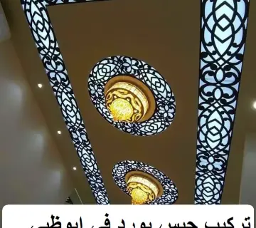 تركيب جبس بورد في ابوظبي