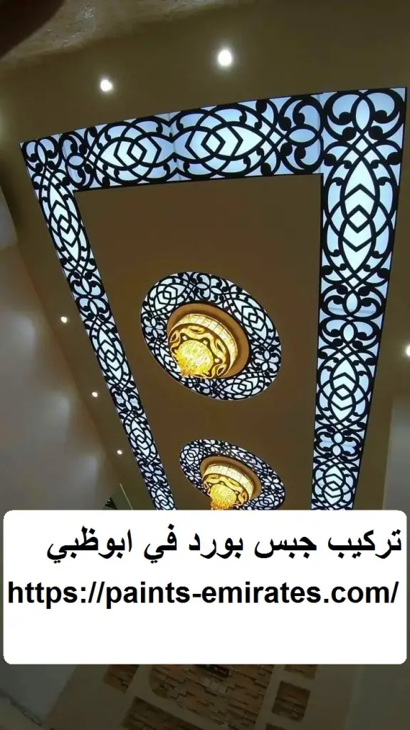 تركيب جبس بورد في ابوظبي
