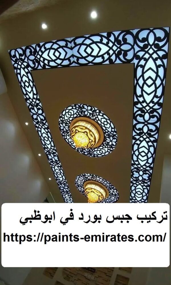 تركيب جبس بورد في ابوظبي