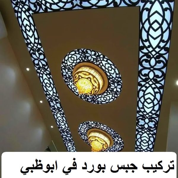 تركيب جبس بورد في ابوظبي