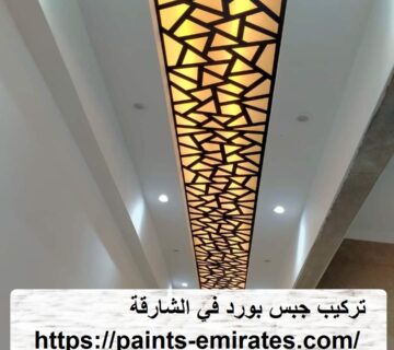 تركيب جبس بورد في الشارقة