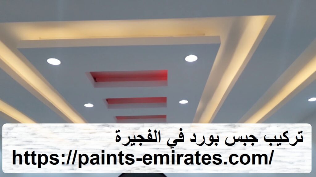 تركيب جبس بورد في الفجيرة