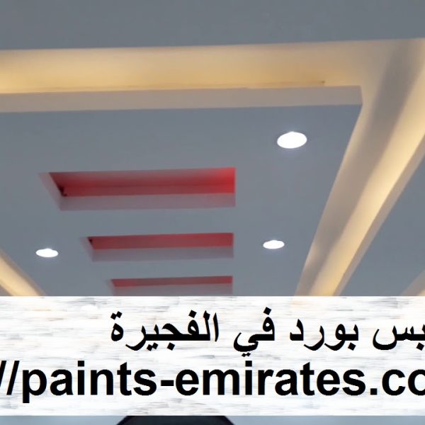 تركيب جبس بورد في الفجيرة