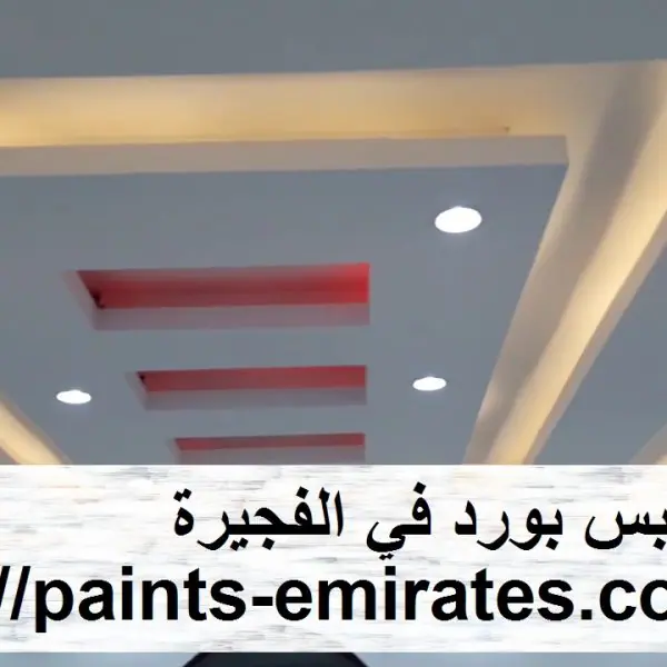 تركيب جبس بورد في الفجيرة