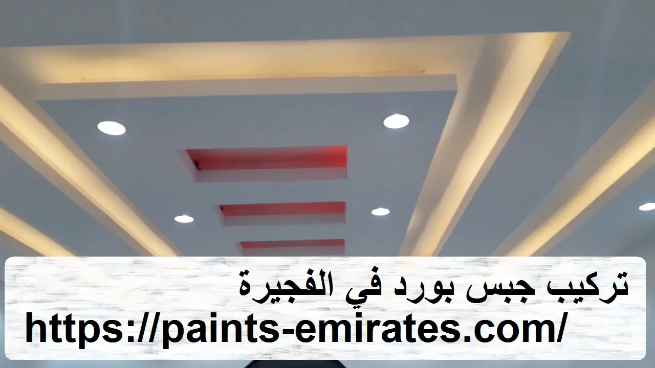 تركيب جبس بورد في الفجيرة
