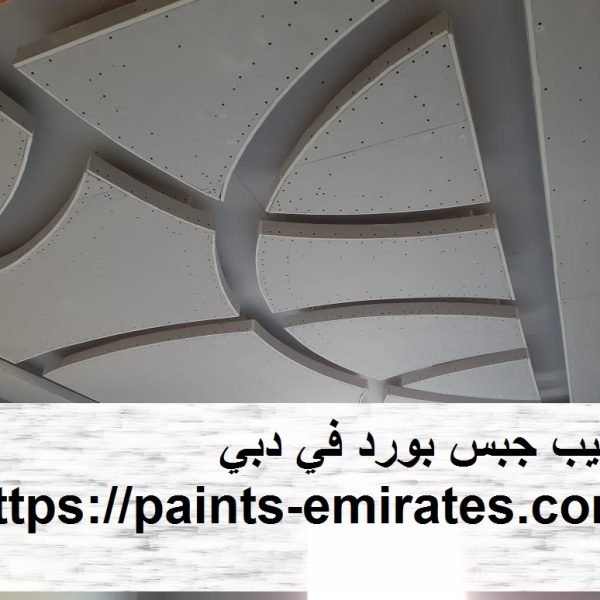 تركيب جبس بورد في دبي