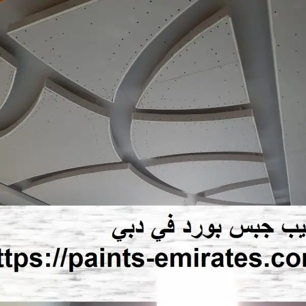 تركيب جبس بورد في دبي