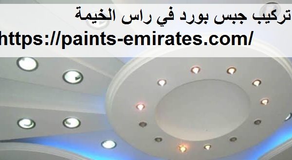 تركيب جبس بورد في راس الخيمة