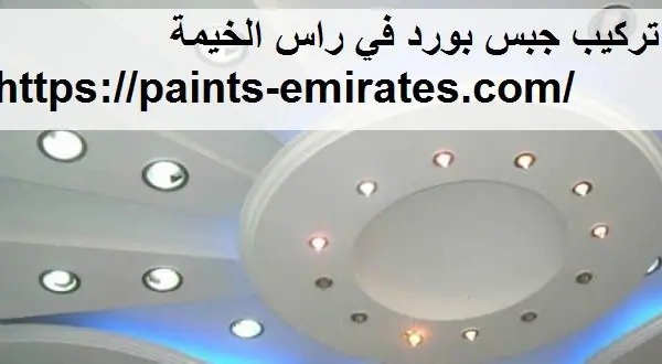تركيب جبس بورد في راس الخيمة