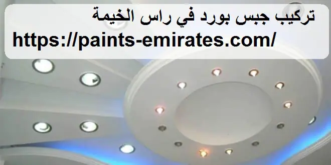 تركيب جبس بورد في راس الخيمة