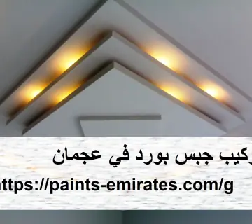 تركيب جبس بورد في عجمان