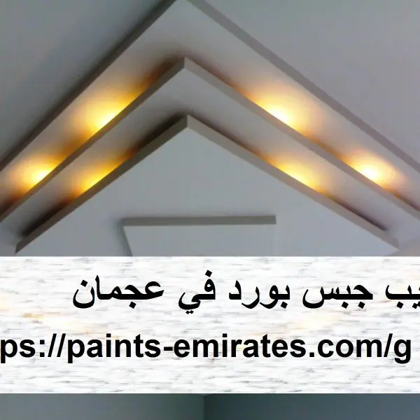 تركيب جبس بورد في عجمان