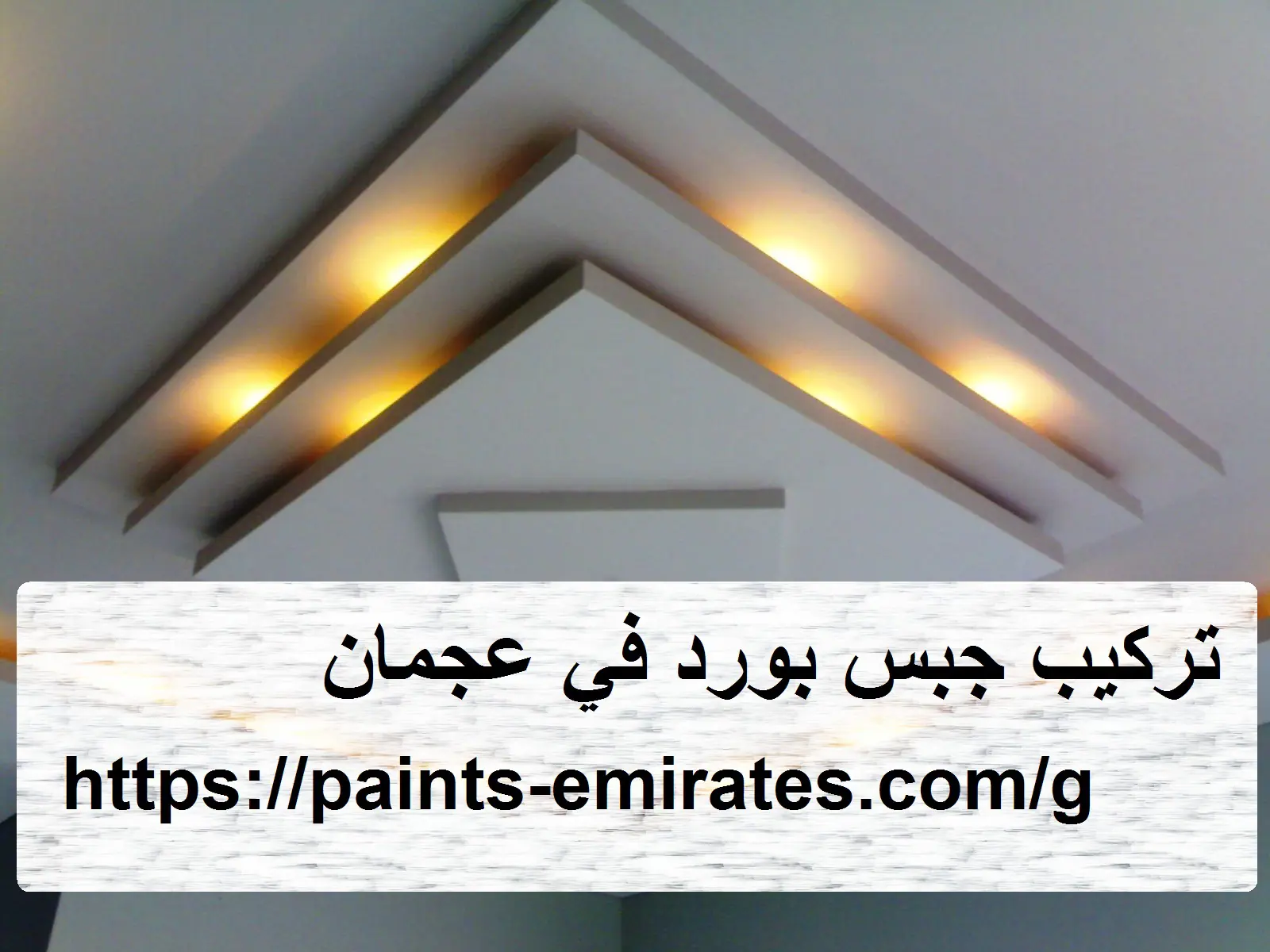 تركيب جبس بورد في عجمان