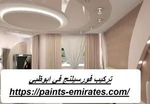تركيب فورسيلنج في ابوظبي
