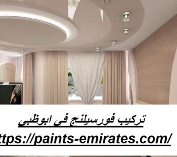 تركيب فورسيلنج في ابوظبي